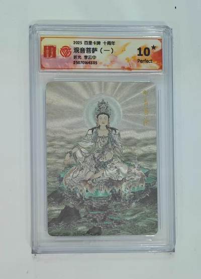 秋萤阁第13期 (8月2日周六晚上22点截拍，欢迎竞拍)  - 【爆星】百里十周年礼盒 观音菩萨 坐莲 10星 李云中绘