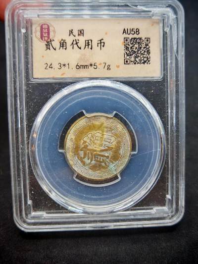 凯旋世界勋赏（第17期）（欢迎送拍）（对拍品有疑问请询问客服，不接受到手刀，出价默认拍品品相。请认真阅读拍卖规则！出价默认已认可！）（收到货请录制开箱视频，无视频概不处理问题。） - 二角代用币