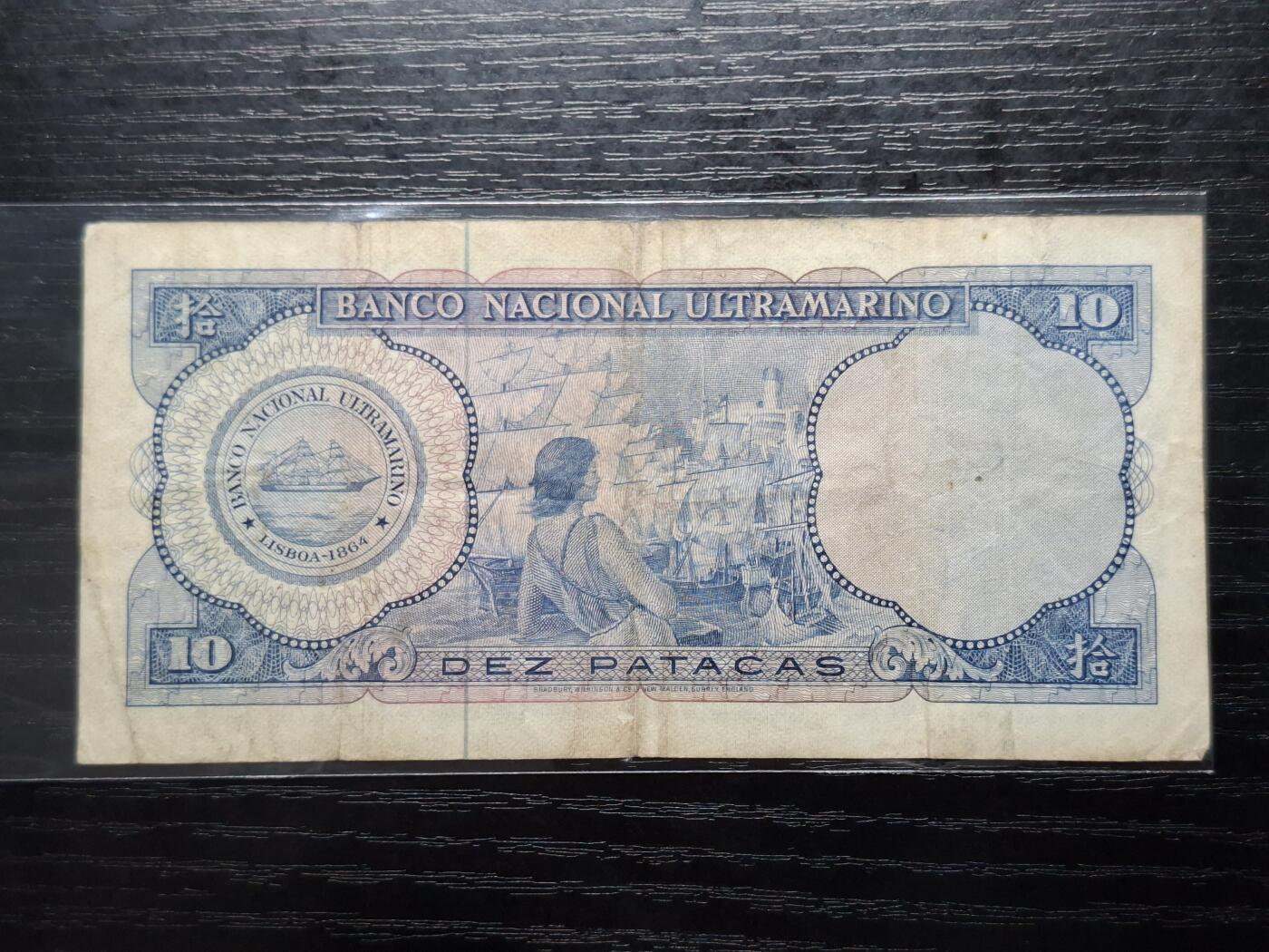  博彦收藏 A 8月11日 钱币专场 1977 澳门大西洋银行10元 流通品