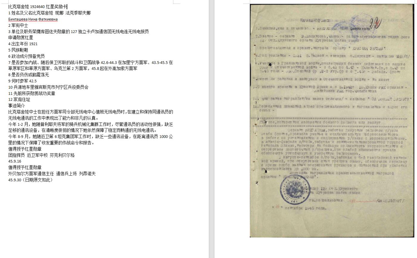 苏联勋章拍卖 8月6日结束 本次有抗美援朝苏联飞行员红旗 击落佩刀F86战机的红旗参拍 机不可失失不再来 找不到的加我qq或者微信都是184277308备注苏章拍卖。最好加微信群每次都会通知还有提前可以一口价的 最近会持续拍卖一些东西。 苏联二战红星勋章 1924640  女电报员 珠宝局版本 MZPP  好品无磕碰 轻微佩戴痕迹  Бикташева Нина Фаткиевна 127独立卡卢加通信团无线电连无线电报员 今年1-2月，她随普利耶夫将军的骑兵机械化集群工作时，尽管通讯员的活动性很强，缺乏足够的通讯设备，在清晰度很弱的情况下她依然保障了稳定而畅通的无线电通讯。