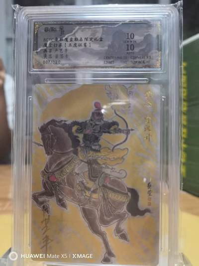 夜之极第二十七期 （8月2日周六晚6点半截拍，欢迎竞拍） - 【亲签】保粹&朵拉 魔盒 卢艺丰 007/020 黄忠 粗闪 10分