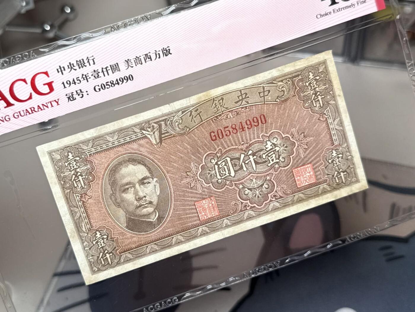 【乾奕收藏】出民国34年1945年中央银行美商版壹仟圆，爱藏评级ACG45，民国纸币经过80年能保存如此品相实属难得，喜欢的老板不要错过，评级币一切以分数为准，售出非假不退