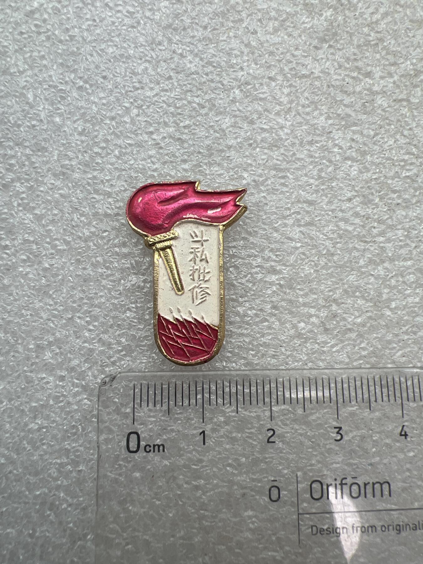 真品像章纪念章 老纪念章像章