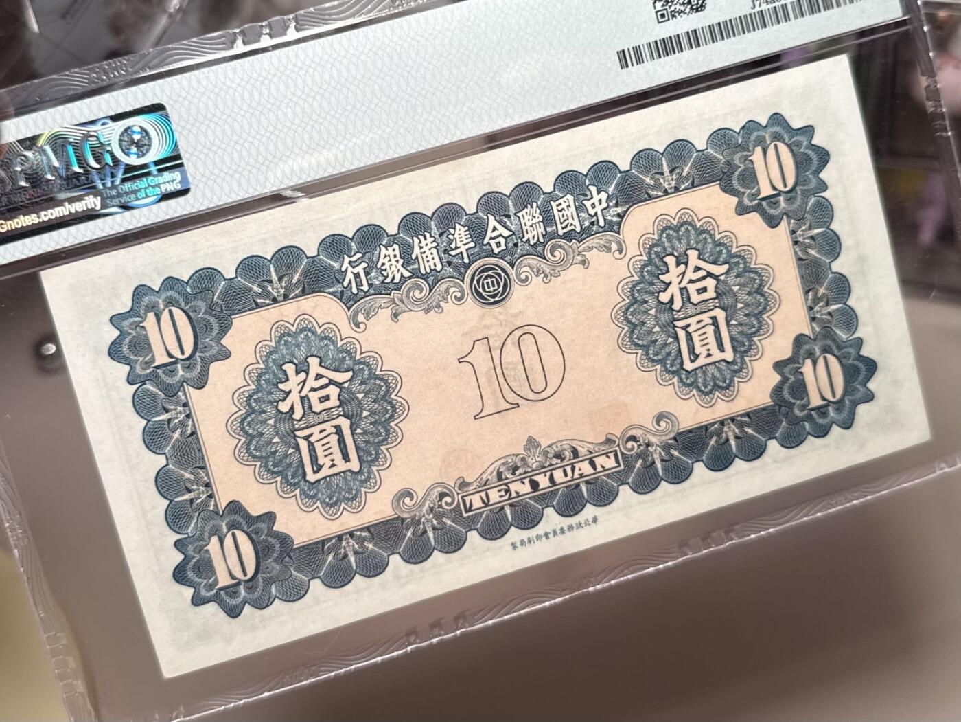 （自动截拍）PMG评级民国纸币专拍第20250806期，全场包邮 【乾奕收藏】出民国30年1941年中国联合准备银行拾圆，右关羽像图案，美国PMG58分