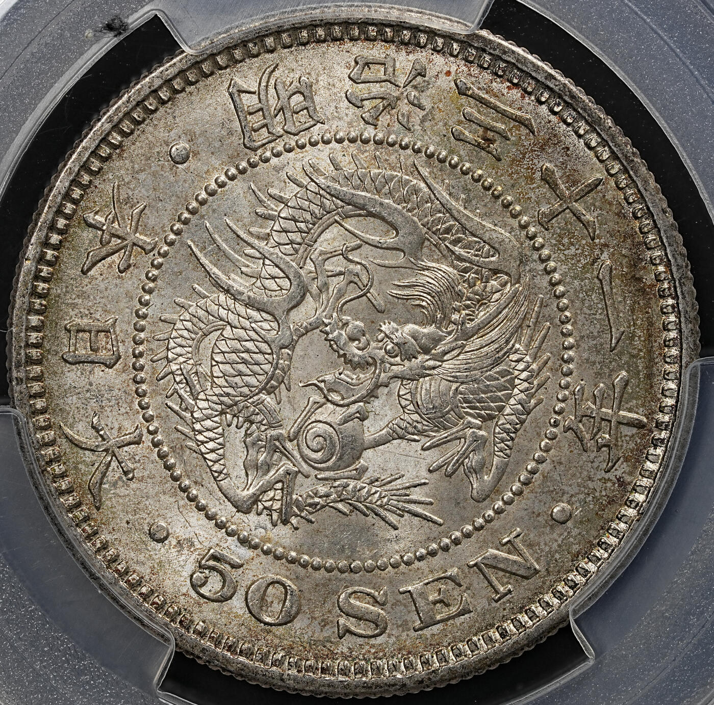 修遠堂世界钱币第七十九期 PCGS MS64 明治三十一年龙五十钱银币