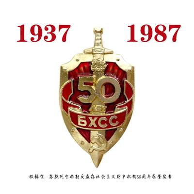稀有 苏联内务部下属列宁格勒反盗窃社会主义财产司BHSS成立50周年荣誉成员证章 造币厂厂标 - 稀有 苏联内务部下属列宁格勒反盗窃社会主义财产司BHSS成立50周年荣誉成员证章 造币厂厂标