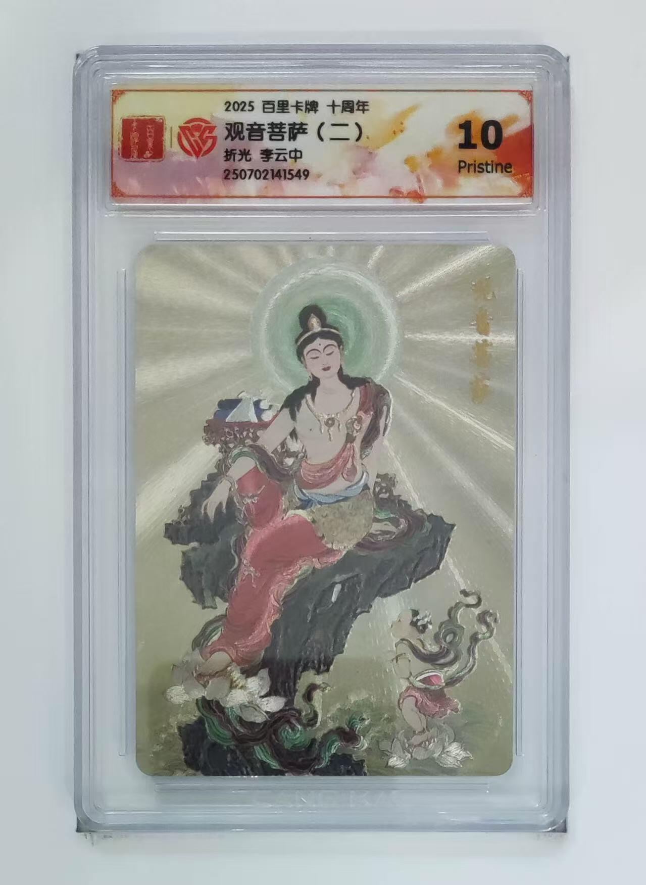 秋萤阁第13期 (8月2日周六晚上22点截拍，欢迎竞拍)  百里十周年礼盒 观音菩萨 送子 10P 李云中绘