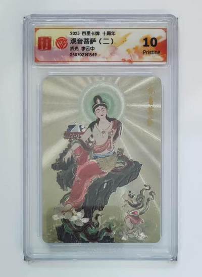 秋萤阁第13期 (8月2日周六晚上22点截拍，欢迎竞拍)  - 百里十周年礼盒 观音菩萨 送子 10P 李云中绘