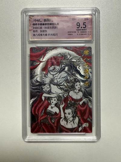花开卡拍第33期（8月3号周日截拍，品控勿拍!!!拍品不寄存，运费5元，自制卡难免瑕疵，可能存在轻微撞角爆边等出厂瑕疵，品控介意勿拍！） - 武韵红颜 猪八戒撞天婚 9.5分粗闪评级卡 画师张建东