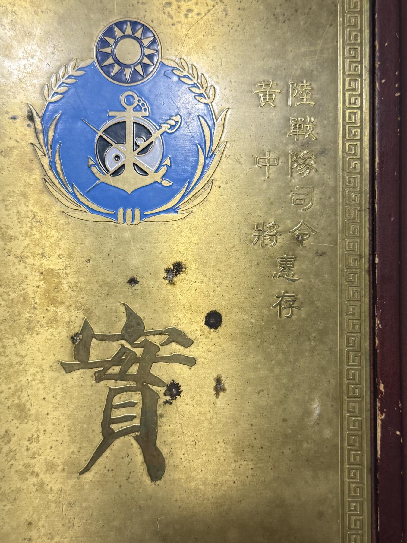RimeNova韵星2025军品类夏季拍卖会-- RimeNova 2025 Summer Militaria Sale 海军陆战司令黄端先旧藏，三军大学院长海军中将刘达材赠荣誉盾