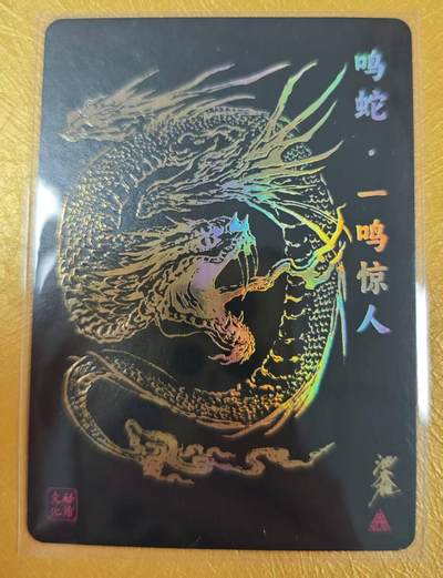 夜之极第二十七期 （8月2日周六晚6点半截拍，欢迎竞拍） - 启读 沈鑫 141/300 鸣蛇 粗闪