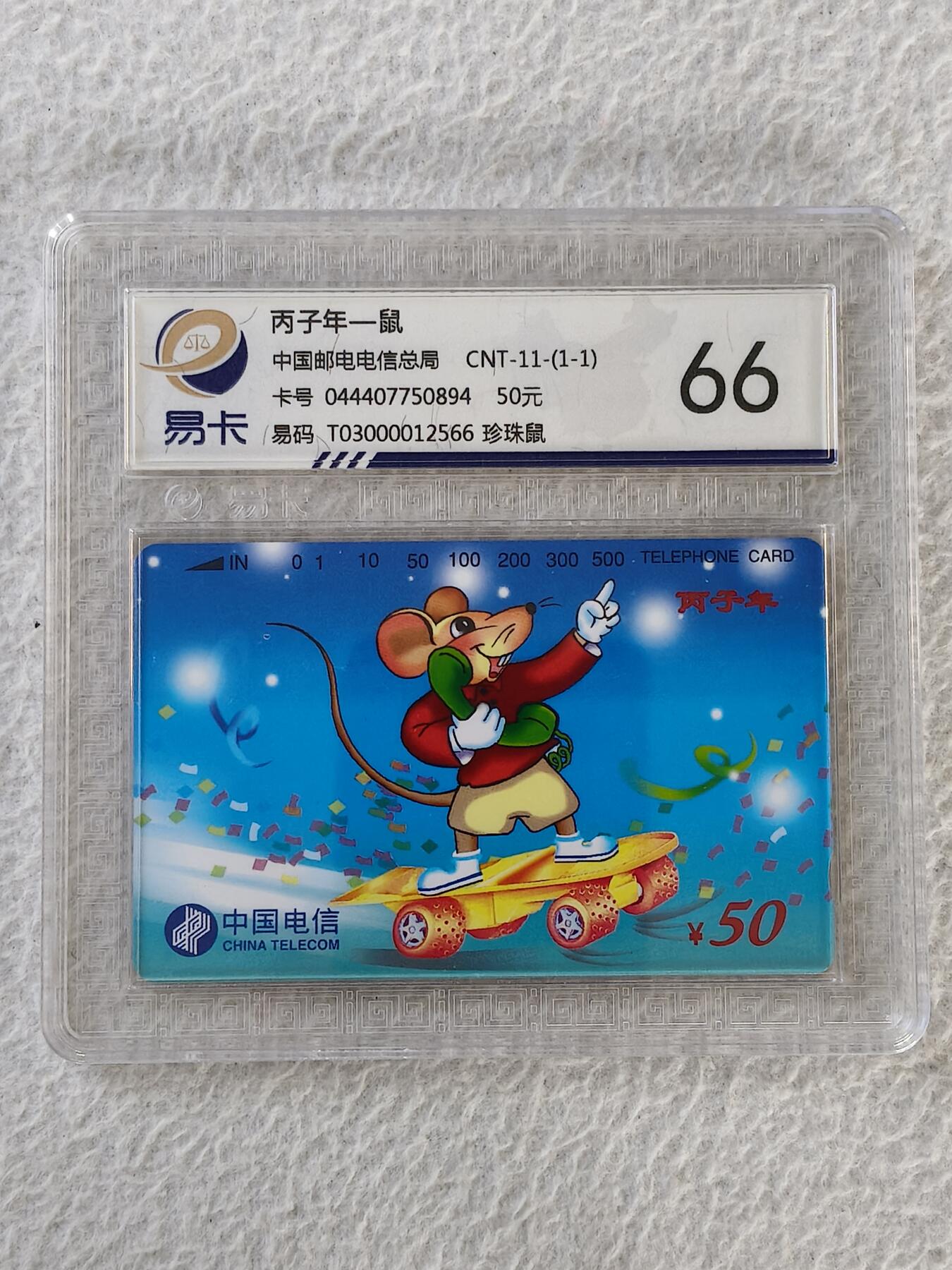 易卡拍卖第32期 生肖鼠（珍珠鼠）。易卡鉴定评级66。如图所示！