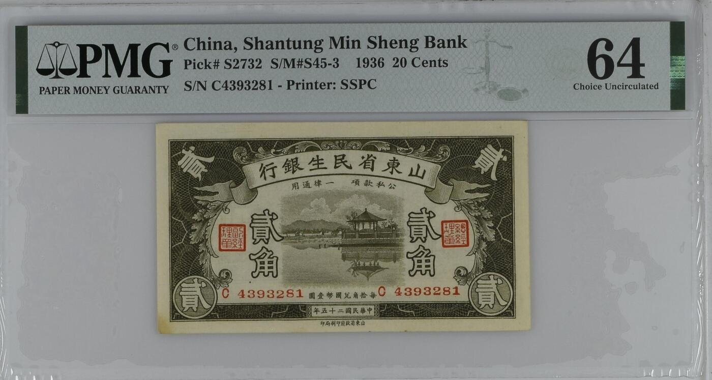 【乾奕收藏】出民国25年1936年山东民生银行贰角，稀少品种，山东省政府印刷局印制，美国PMG64分，民国纸币经过80年能保存如此品相实属难得，喜欢的老板不要错过，评级币一切以分数为准，售出非假不退