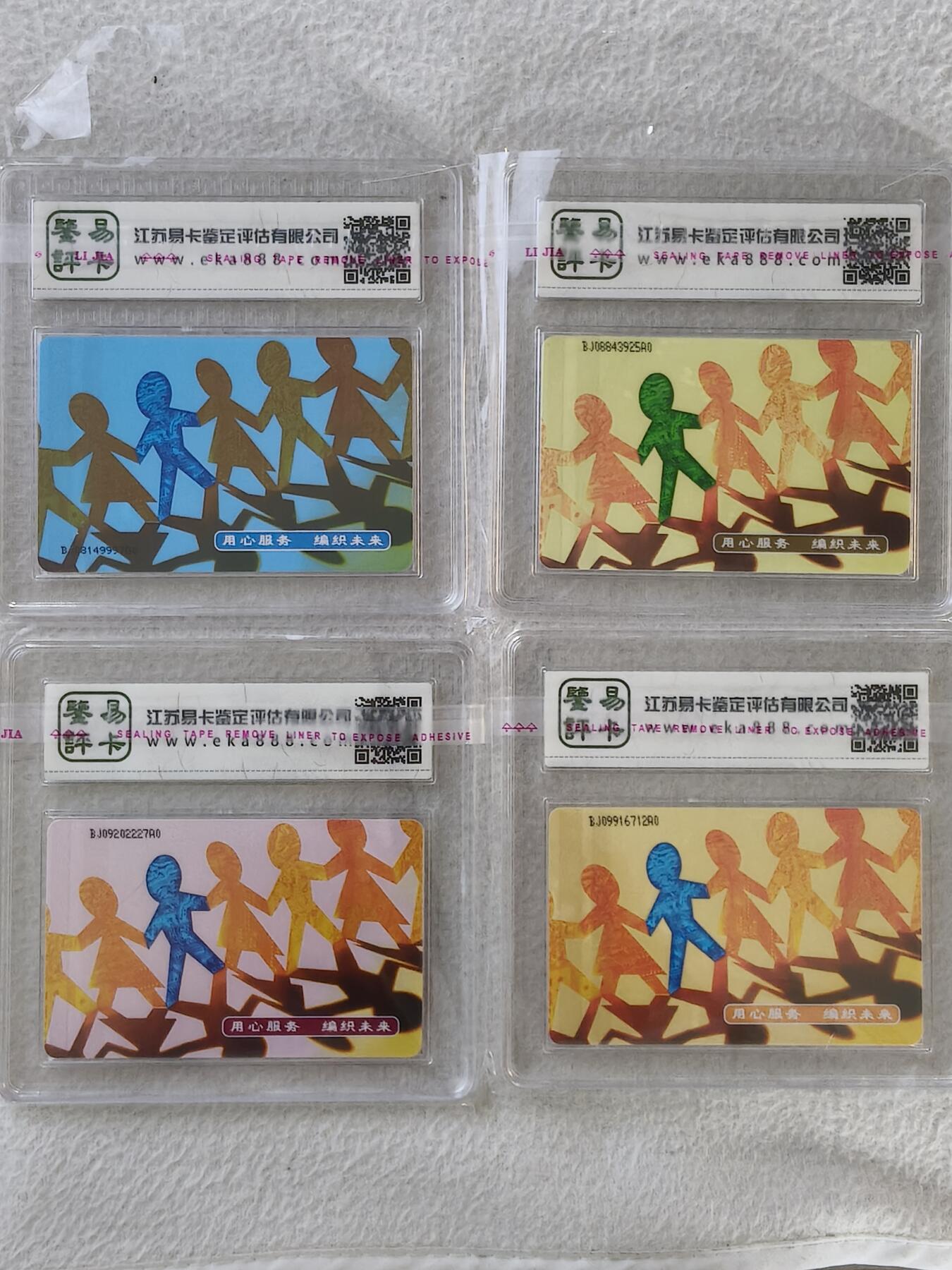 易卡拍卖第32期 CNT—IC—P5用心服务，编织未来。BJ北京版。易卡鉴定评级68。如图所示！