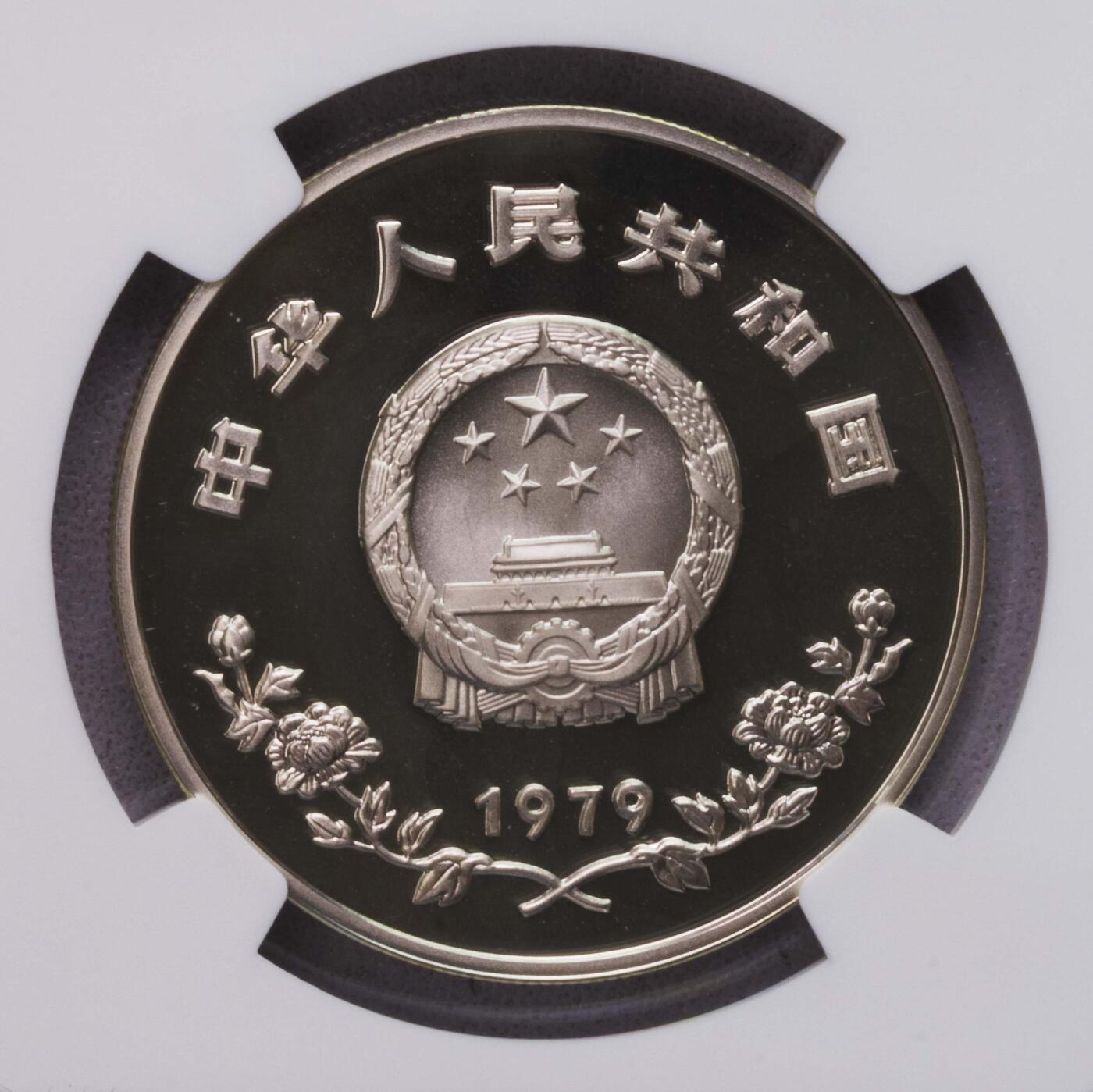 NGC-PF69UC 1979中国儿童浇花35元银币