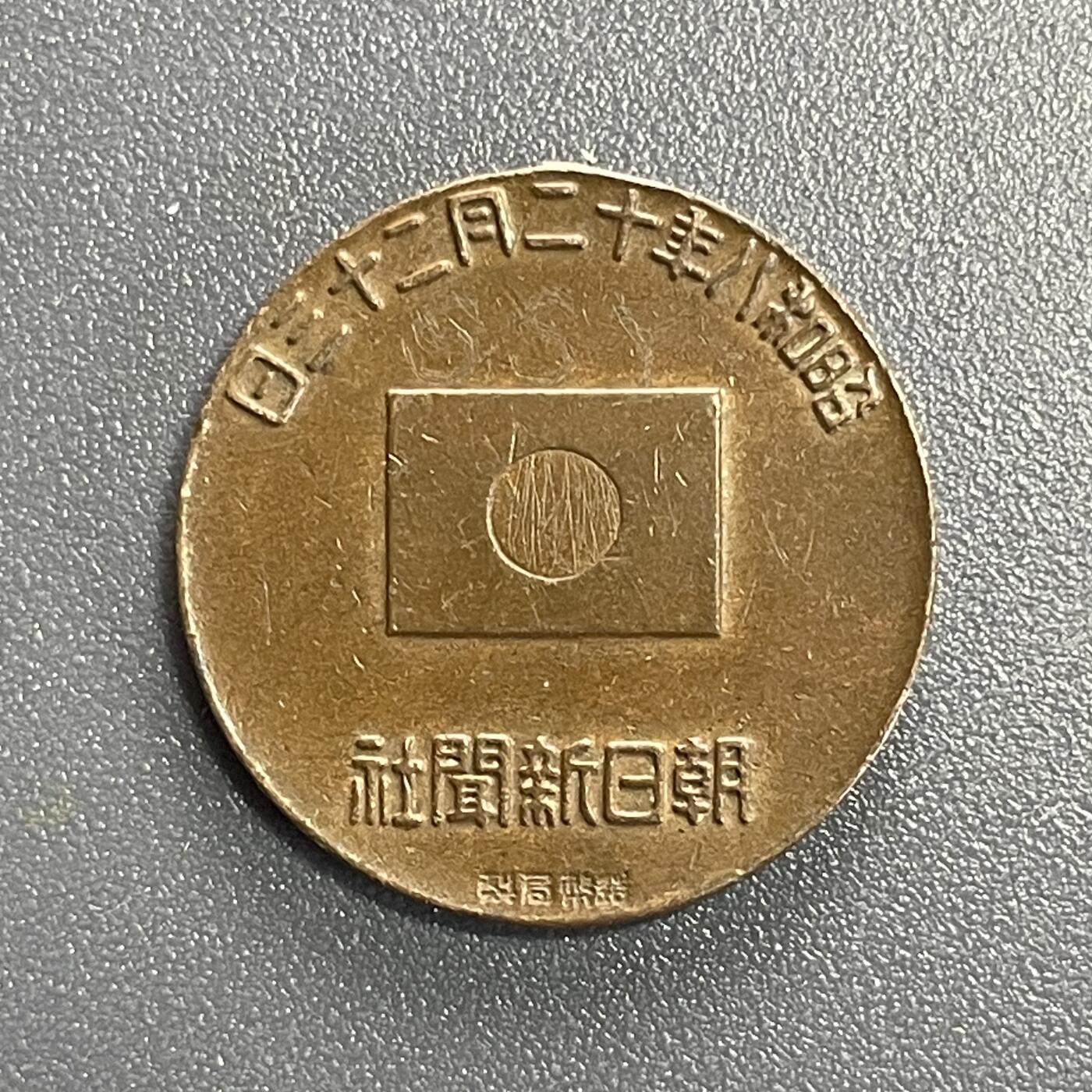 回流0801 昭和八年（1933年）皇太子殿下诞生纪念章  造币局制