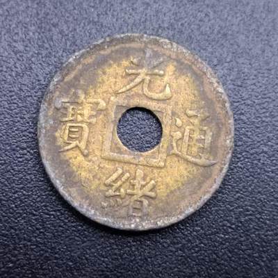 【淘币小摊】限时拍第七百拍  老铜币场 满百包邮可预留两周  周一统一发货  - 光绪通宝机制