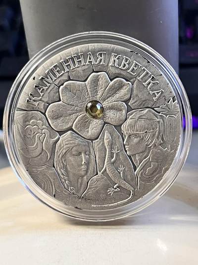 第169期拍卖【长期征集拍品】 - 白俄罗斯2005年童话石头花仿古镶嵌水晶纪念银币，925银，28.28克，发行20000枚，有氧化