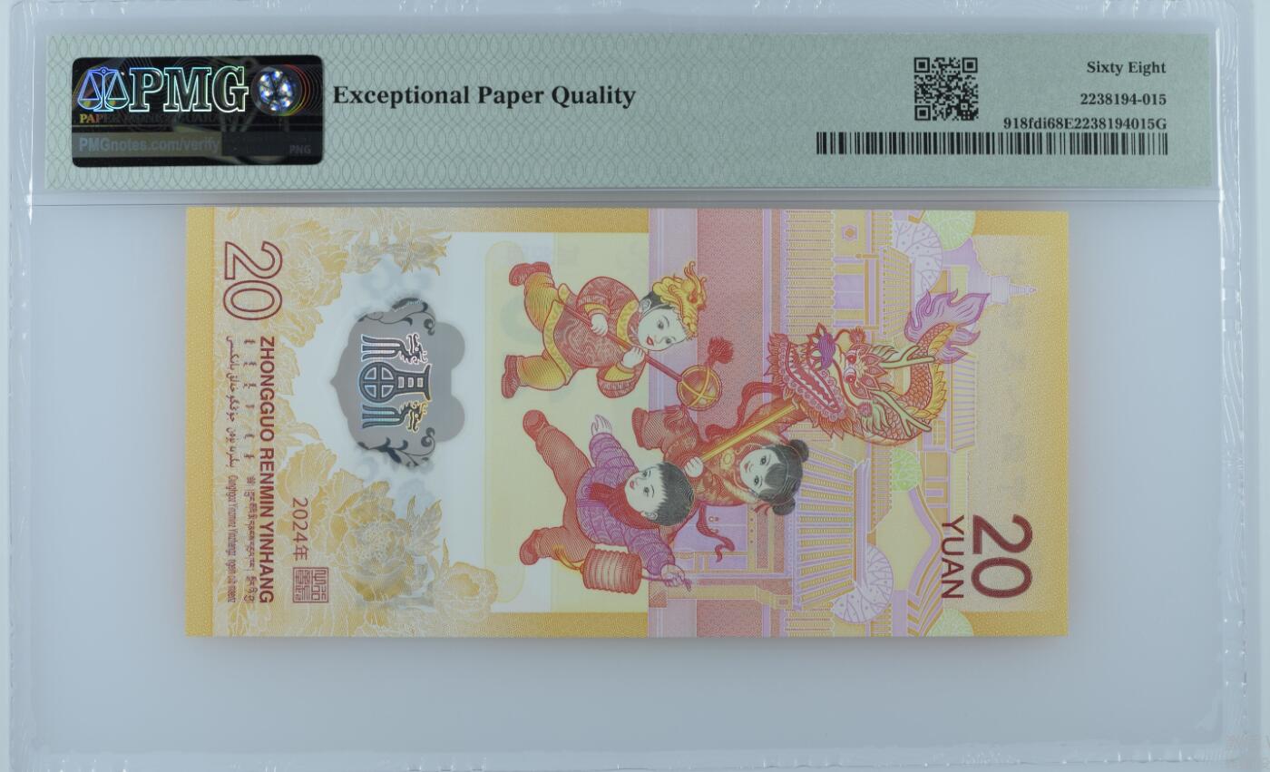 大中华拍卖第787期 龙钞2420首日评级 J018935235