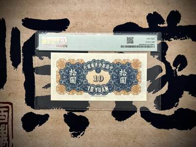 （自动截拍）PMG评级民国纸币专拍第20260422期，全场包邮  【乾奕收藏】出民国33年1944年中国联合准备银行拾圆，美国PMG58分，蓝色左关羽像