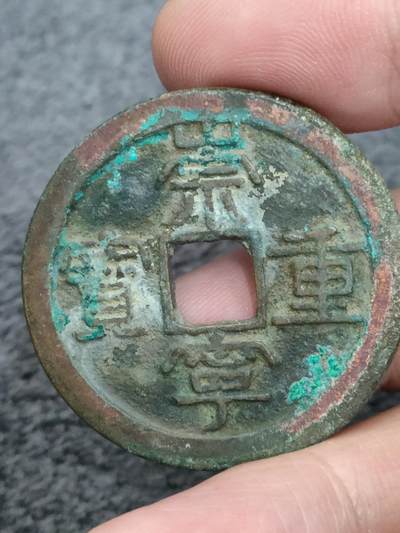 猩哥外币小铺➨【第175场】 - 崇宁重宝