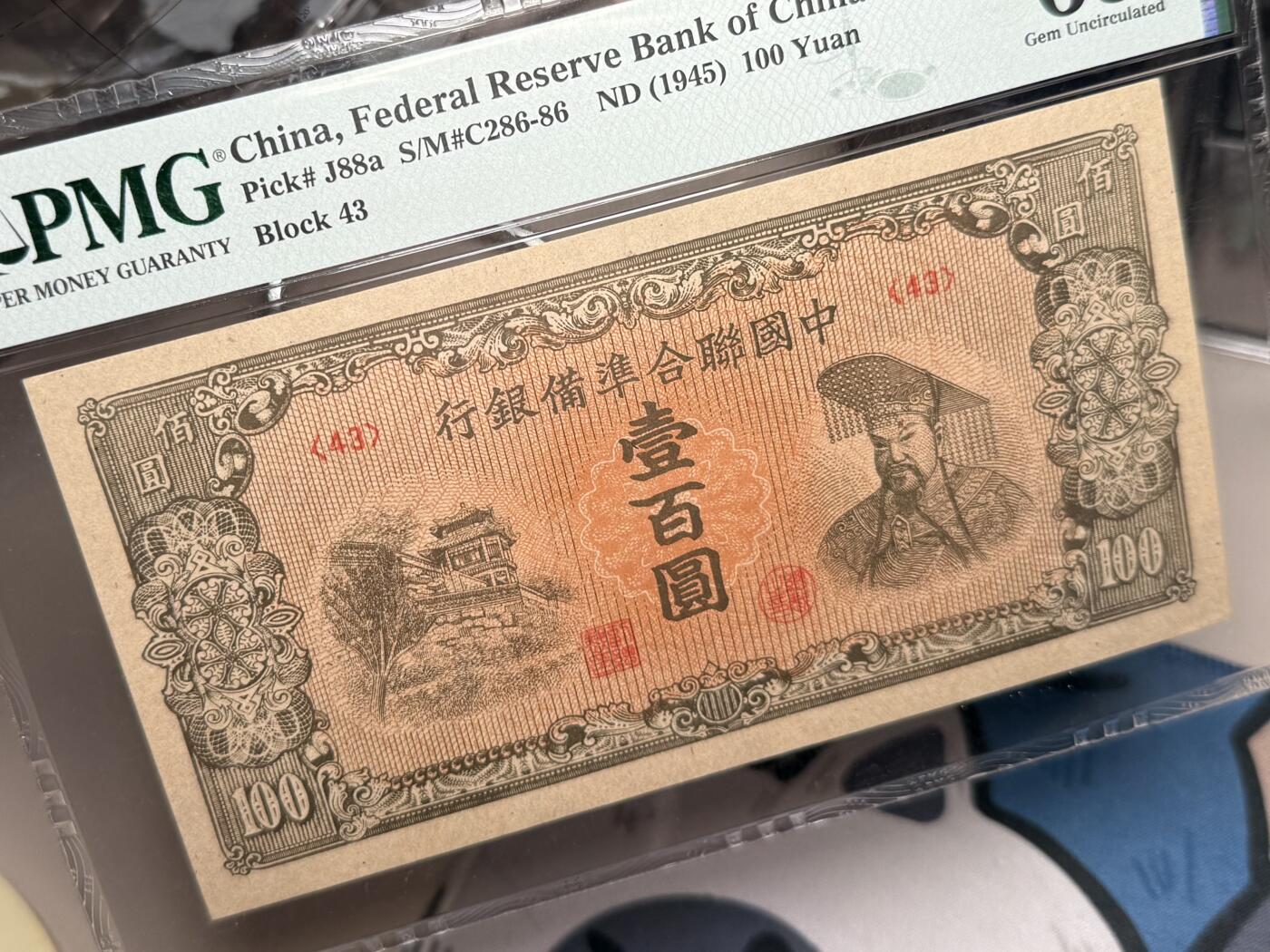  【乾奕收藏】出民国34年1945年中国联合准备银行壹百圆，右皇帝像，美国PMG65E，民国纸币经过80年能保存如此品相实属难得，喜欢的老板不要错过，评级币一切以分数为准，售出非假不退
