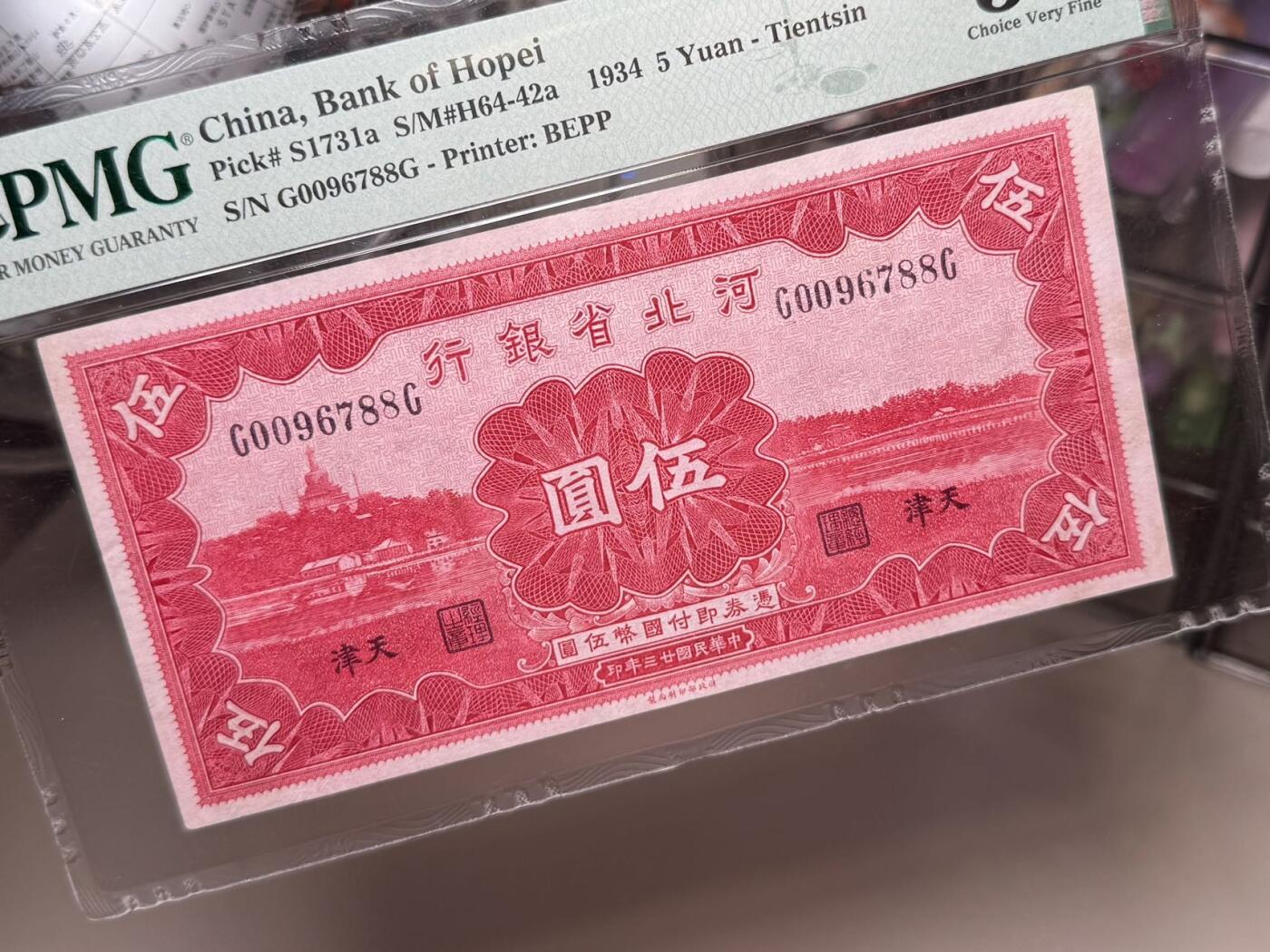 【乾奕收藏】出民国23年1934年河北省银行天津地名伍圆，美国PMG35分，开门号双尾88靓号，民国纸币经过80年能保存如此品相实属难得，喜欢的老板不要错过，评级币一切以分数为准，售出非假不退