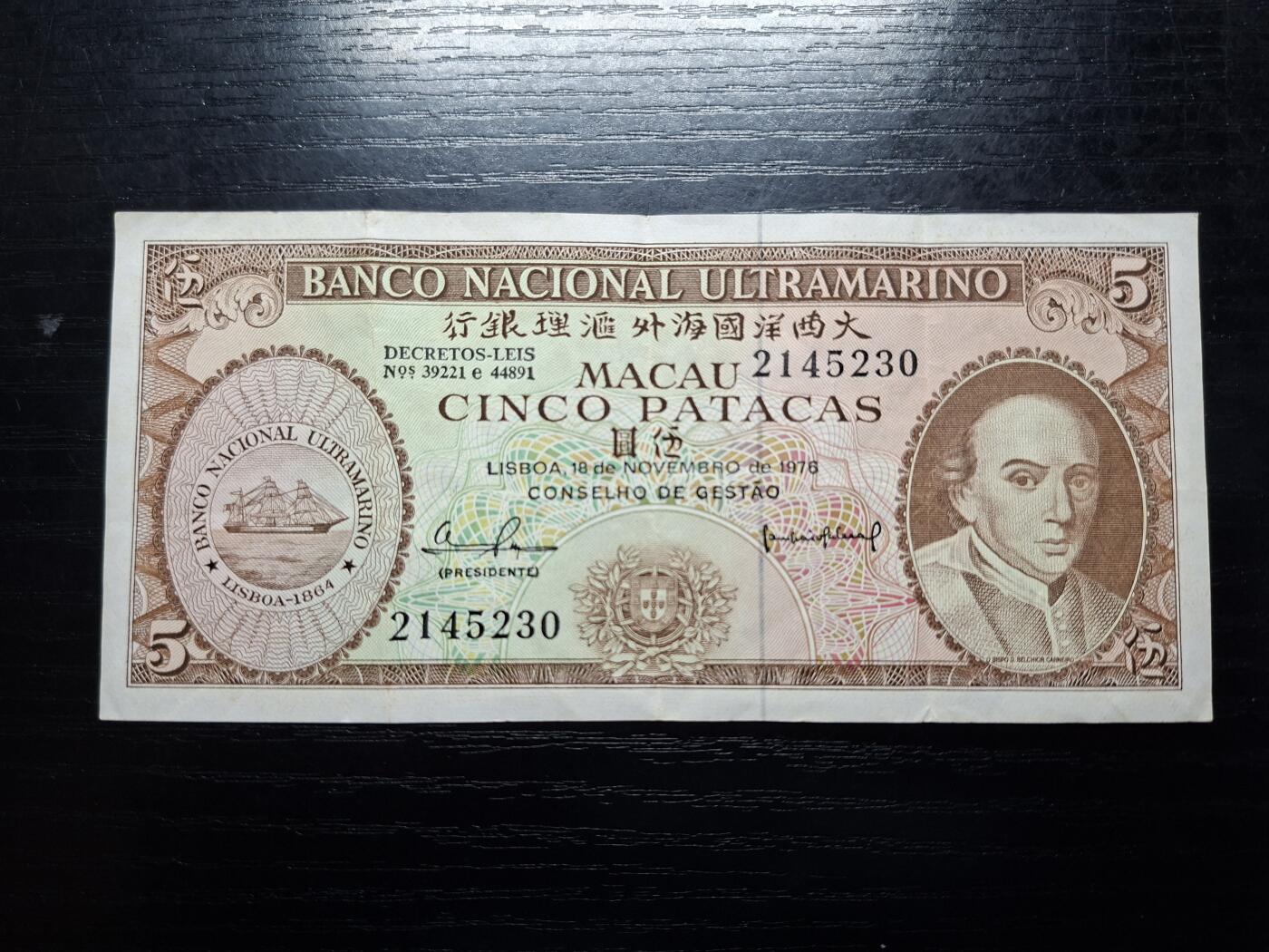  博彦收藏 A 8月11日 钱币专场 1976 澳门大西洋5元 流通好品