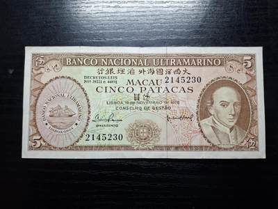  博彦收藏 A 8月11日 钱币专场 - 1976 澳门大西洋5元 流通好品