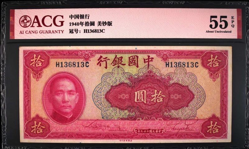 【乾奕收藏】出民国29年1940年中国银行美钞版拾圆，1368数四人四组合无47，爱藏评级ACG55E，民国纸币经过80年能保存如此品相实属难得，喜欢的老板不要错过，评级币一切以分数为准，售出非假不退