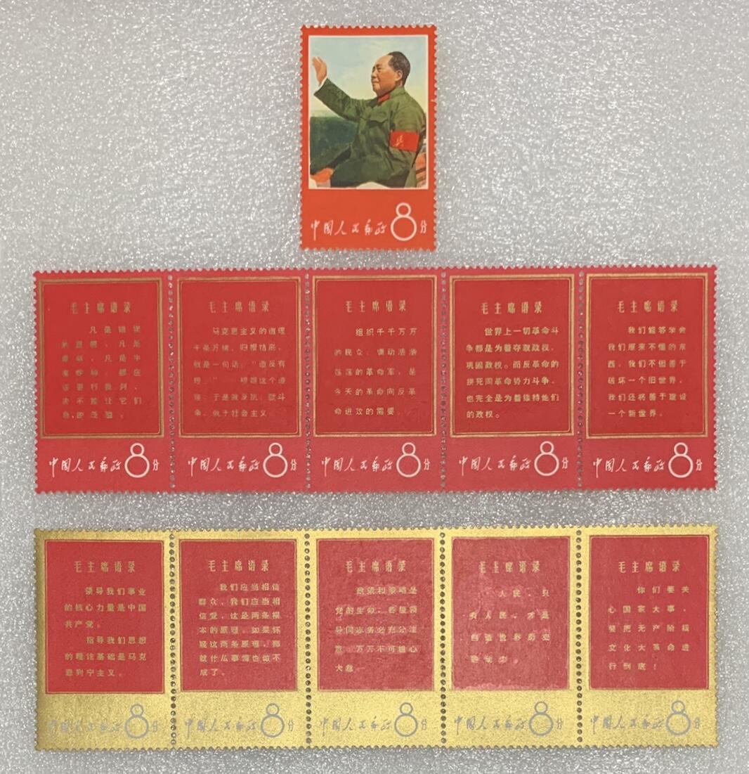 1967年“文1战无不胜的主席思想胜利万岁”文革邮票1套11枚。