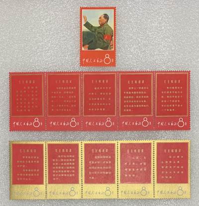 1967年“文1战无不胜的主席思想胜利万岁”文革邮票1套11枚。 - 1967年“文1战无不胜的主席思想胜利万岁”文革邮票1套11枚。
