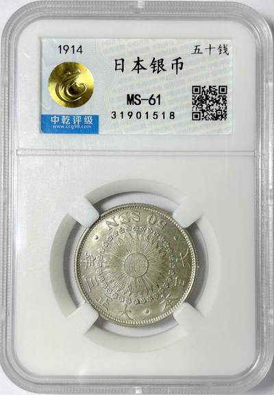 【雨安】【世界币章102期】2025-08-02 周六 19:30 保真 8秒倒数自动落锤 高效拍卖 - 日本50钱大正三年