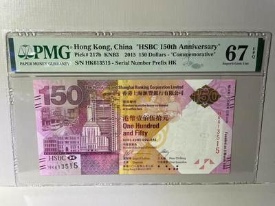 大中华拍卖第787期 - 香港汇丰银行150周年纪念钞15150 HK613515