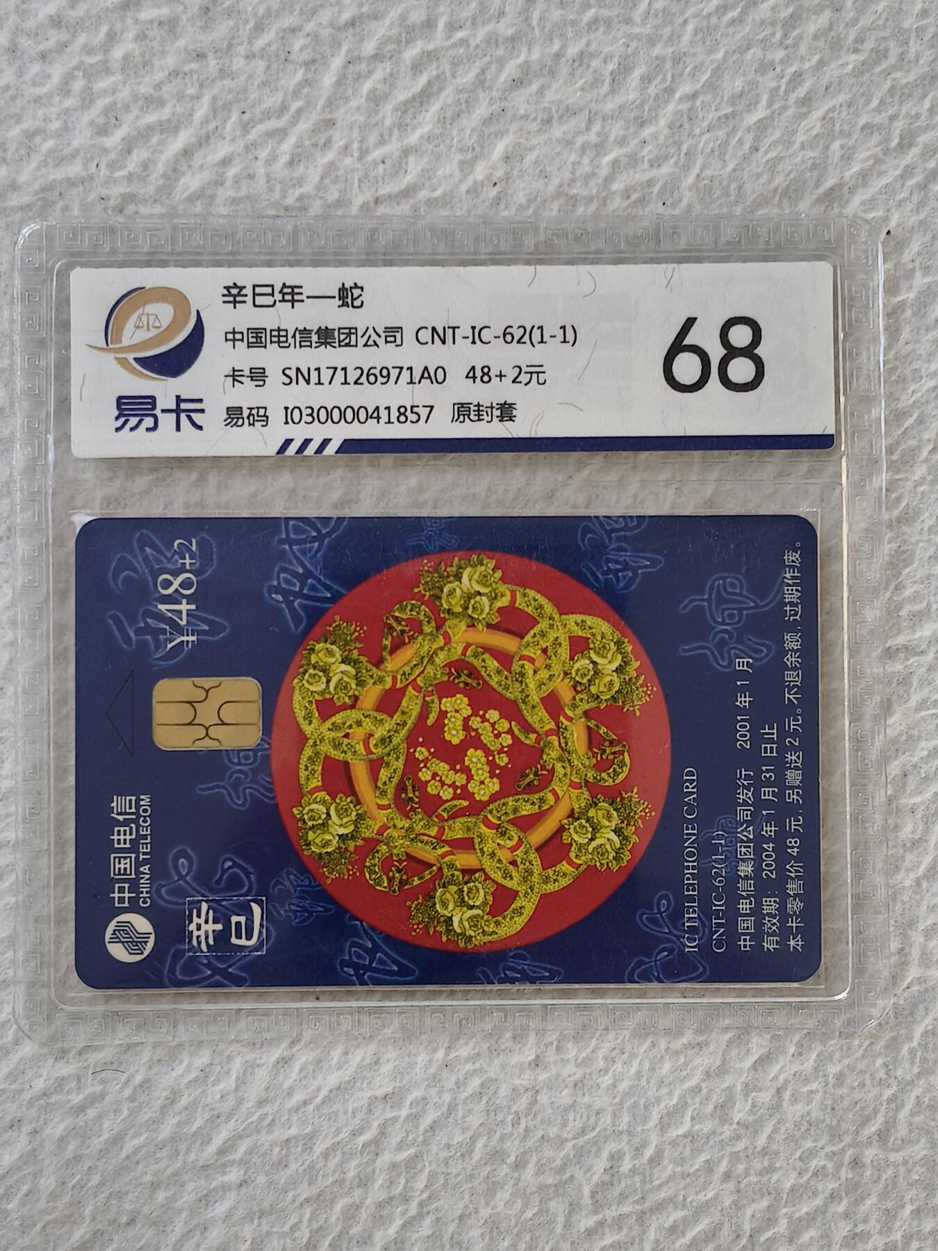 易卡拍卖第32期 CNT—IC—62蛇。SN陕西版。易卡鉴定评级68。如图所示！