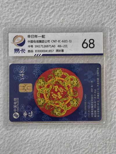 易卡拍卖第32期 - CNT—IC—62蛇。SN陕西版。易卡鉴定评级68。如图所示！