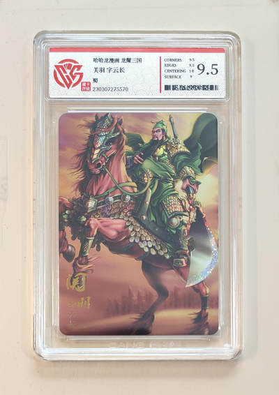 阳大大卡牌拍卖第65期（持续收拍品，周五晚上九点截拍，进群福利早知道） - 【9.5分】哈哈龙漫画 龙耀三国 蜀 关羽 字云长
