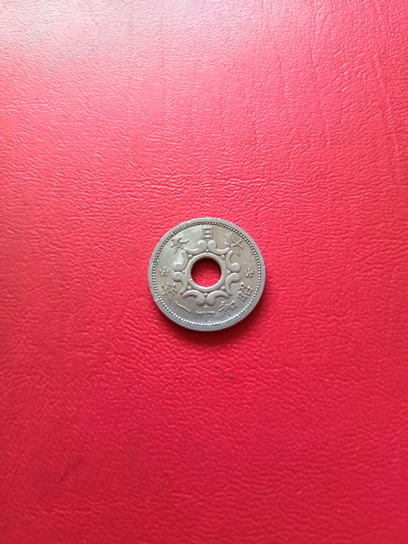 【云涧收藏】第五十场 日本1936年5钱