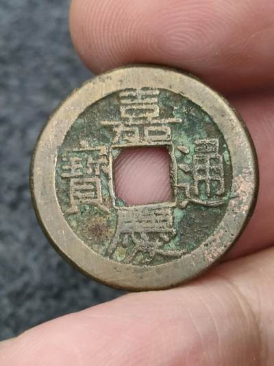 猩哥外币小铺➨【第175场】 - 嘉庆通宝