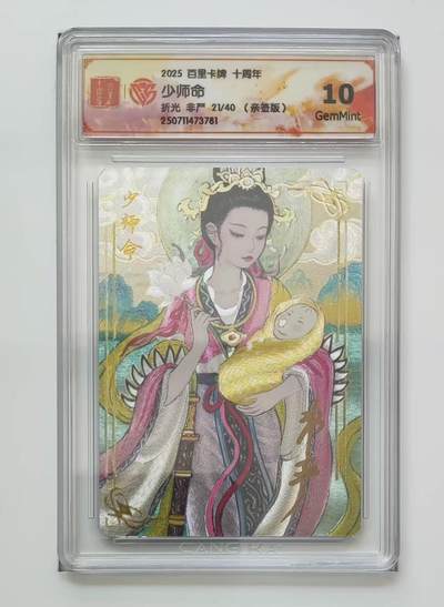 秋萤阁第13期 (8月2日周六晚上22点截拍，欢迎竞拍)  - 【亲签】百里十周年礼盒 少师命 21/40 非严亲签 10G