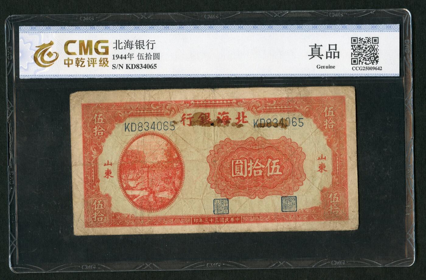 沧河堂005 北海银行 五十元 中乾真品  灌溉