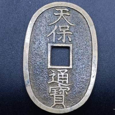 【淘币小摊】限时拍第七百拍  老铜币场 满百包邮可预留两周  周一统一发货  - 天保通宝当百
