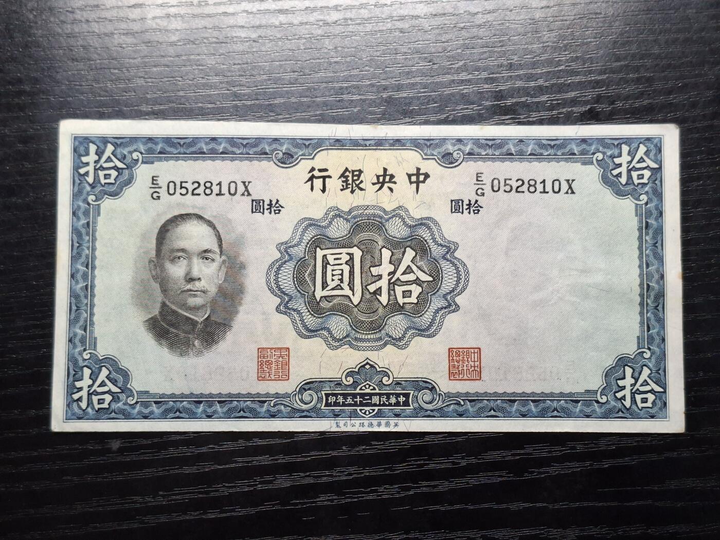  博彦收藏 A 8月11日 钱币专场 民国中央银行10元流通好品