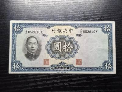 博彦收藏 A 8月11日 钱币专场 - 民国中央银行10元流通好品