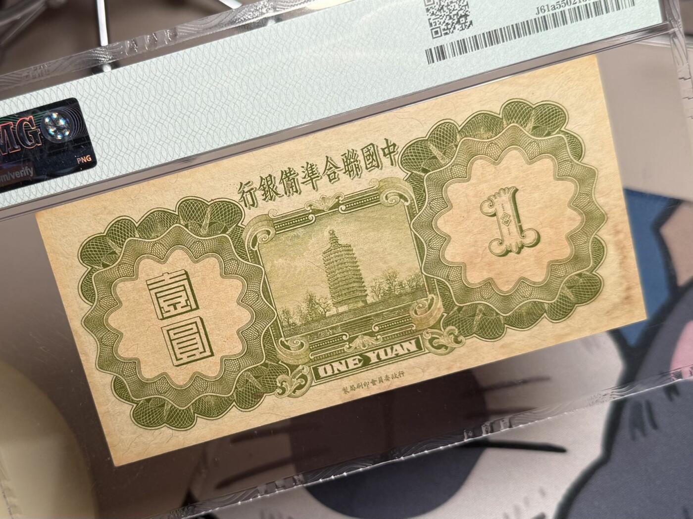 （自动截拍）PMG评级民国纸币专拍第20250803期，全场包邮  【乾奕收藏】出民国27年1938年中国联合准备银行壹圆小龙票，美国PMG55分