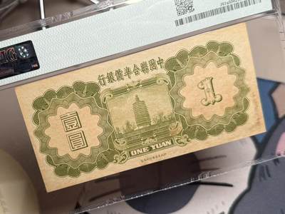 （自动截拍）PMG评级民国纸币专拍第20260424期，全场包邮  【乾奕收藏】出民国27年1938年中国联合准备银行壹圆小龙票，美国PMG55分
