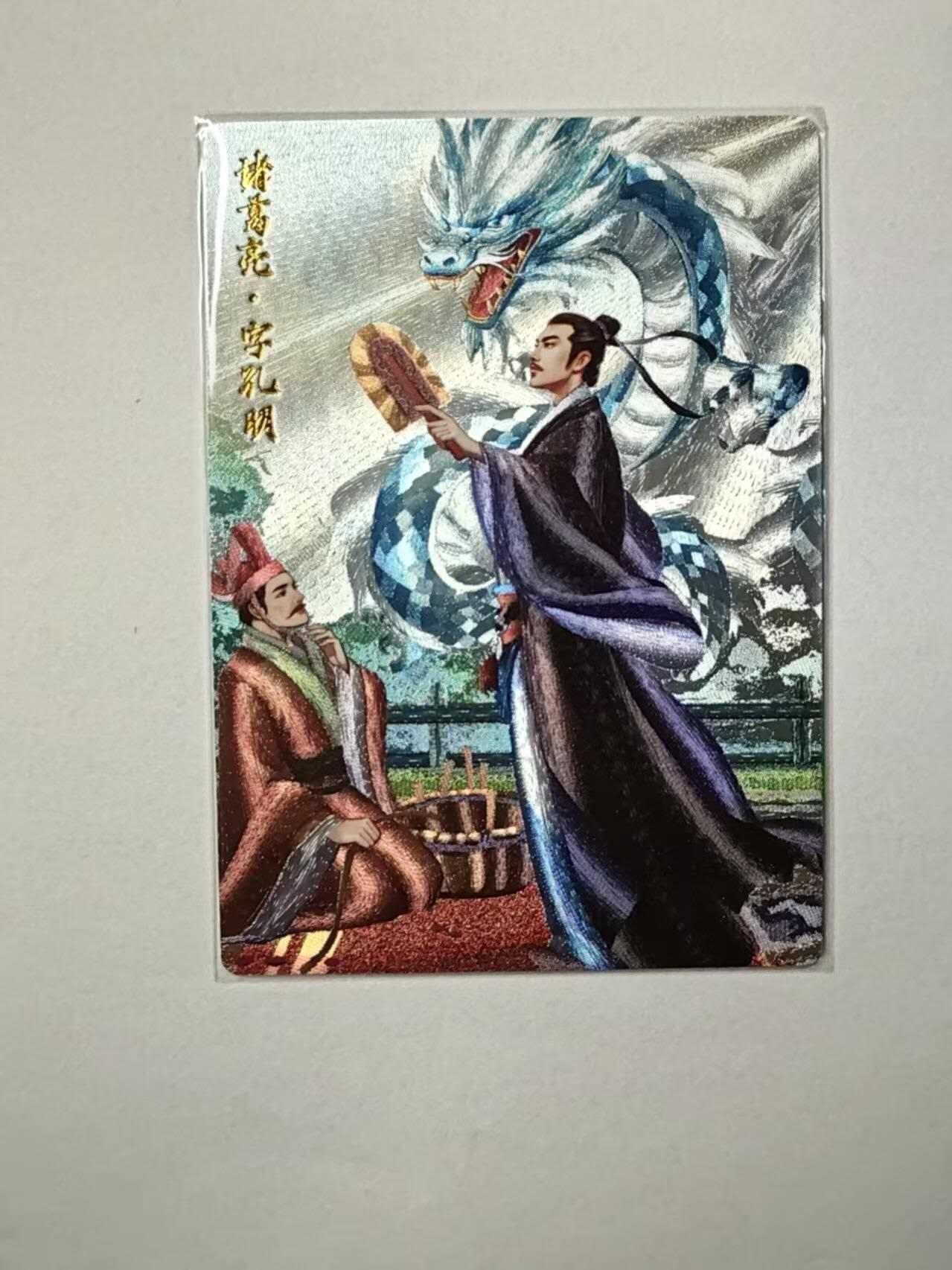 龙虎卡牌第四十九场 （无佣金，满120包邮，欢迎送拍，摩点开车） 粗闪卡 轩辕春秋 三国志 诸葛亮