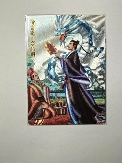 龙虎卡牌第四十九场 （无佣金，满120包邮，欢迎送拍，摩点开车） - 粗闪卡 轩辕春秋 三国志 诸葛亮