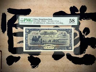 【乾奕收藏】出民国33年1944年蒙疆银行骆驼拾圆，背面大同云冈石窟图案，美国PMG58分，民国纸币经过80年能保存如此品相实属难得，喜欢的老板不要错过，评级币一切以分数为准，售出非假不退 - 【乾奕收藏】出民国33年1944年蒙疆银行骆驼拾圆，背面大同云冈石窟图案，美国PMG58分，民国纸币经过80年能保存如此品相实属难得，喜欢的老板不要错过，评级币一切以分数为准，售出非假不退