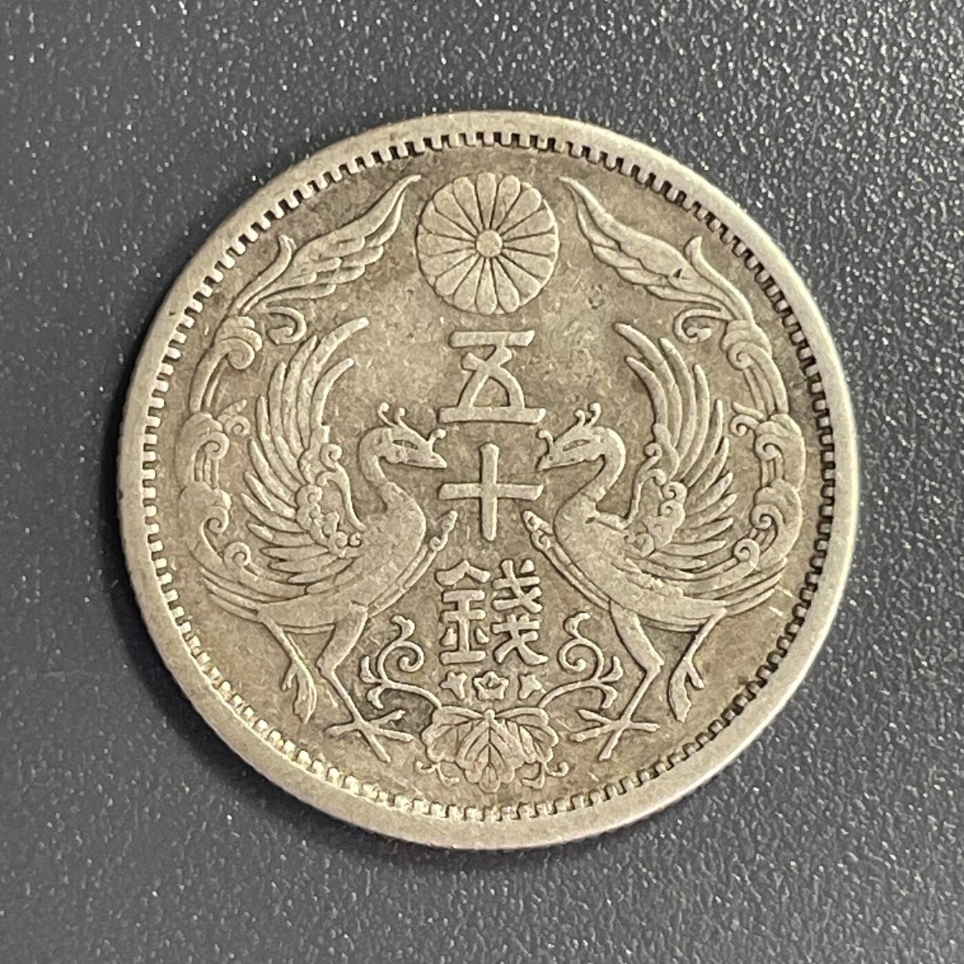 回流0801 日本大正12年（1923年）双凤小型50钱银币